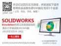 上海、北京SolidWorks有限元仿真官方培训机构-亿达四方