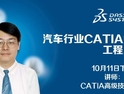 【CATIA】【在线研讨会】10/11 14：00 汽车行业CATIA知识工程...