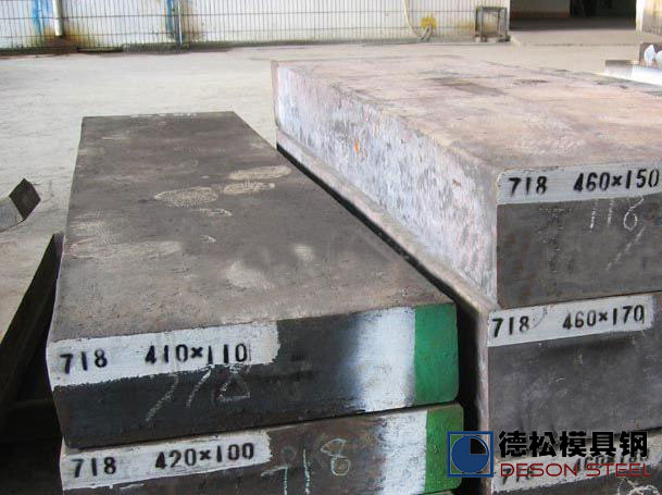 进口国产718模具钢材供应商厂家-德松模具钢
