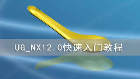 UG_NX12.0快速入门教程