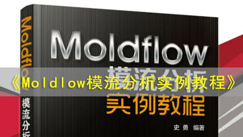 《Moldlow模流分析实例教程》配书视频教程