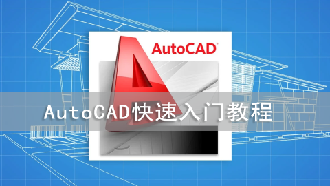 AutoCAD快速入门教程