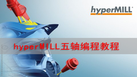 hyperMILL五轴编程视频教程