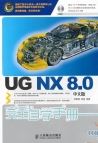 《UG NX 8.0中文版完全自学手册》（附视频及PRT文件）