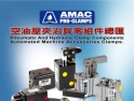 台湾联镒AMAC夹治具及零部件产品
