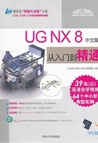 《UG NX 8 中文版从入门到精通(配光盘)》
