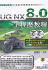 《UG NX 8.0工程图教程》