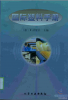 《国际塑料手册》-化学工业出版社