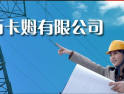 上海 | 西卡姆有限公司电缆附件专业制造商