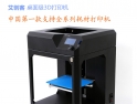 深圳3D打印机生产商 艾创客支持木质、柔性橡胶、PP等耗材