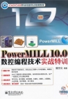 PowerMILL 10.0数控编程技术实战特训(含DVD光盘1张)