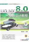 《UG NX 8.0模具设计教程》