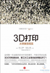 《3D打印：从想象到现实》-中信出版社 梅尔芭·库曼著