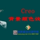 creo原创教程01-背景颜色设置