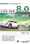 《UG NX 8.0快速入门教程》