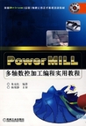 PowerMILL多轴数控加工编程实用教程