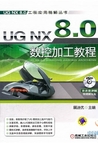 《UG NX 8.0数控加工教程》