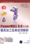 PowerMILL 8.0中文版模具加工经典实例解析（配光盘）（CAD/CAM...