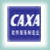 CAXA 交流版块