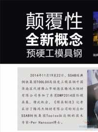 toolox专访，瑞典SSAB钢铁集团