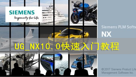 UG_NX10.0快速入门教程