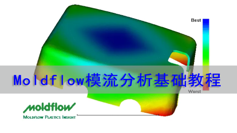 Moldflow模流分析基础教程