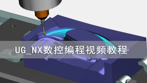 UG_NX数控编程视频教程