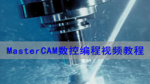 MasterCAM数控编程视频教程