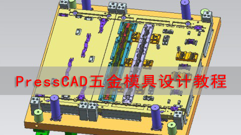 PressCAD五金模具设计班