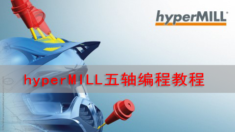 优胜hyperMILL五轴编程网络班