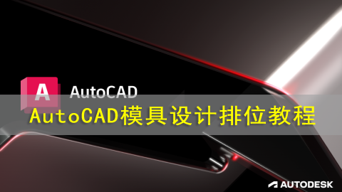 AutoCAD模具设计排位教程