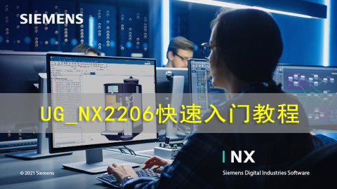 UG_NX2206快速入门教程