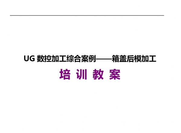 ug箱盖后模加工编程_页面_01.jpg
