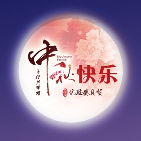 中秋2016.jpg