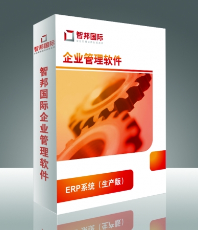 智邦国际ERP系统（生产版）.jpg