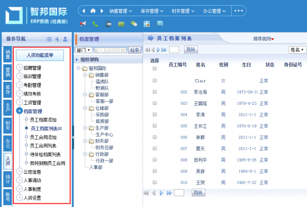 智邦国际ERP系统基本操作8.png