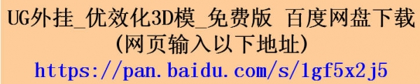 优效化3D模_UG外挂 下载.jpg