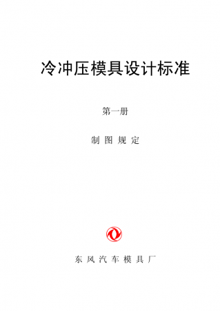 二汽汽车模具设计标准1_01.png
