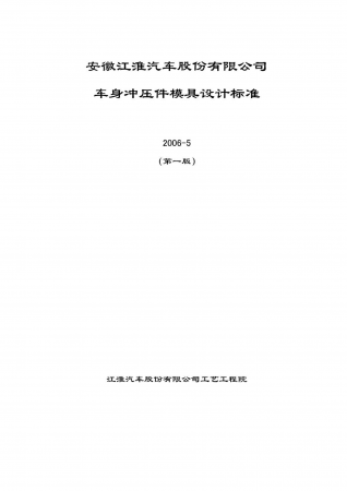 江淮汽车模具设计标准_01.png