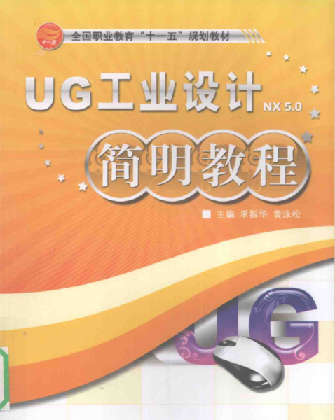 [UG工业设计简明教程].单振华.扫描版.png