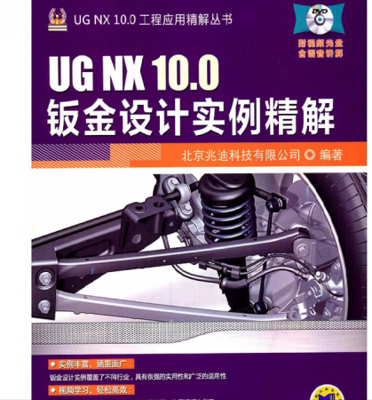UG NX10.0钣金设计实例精解.png