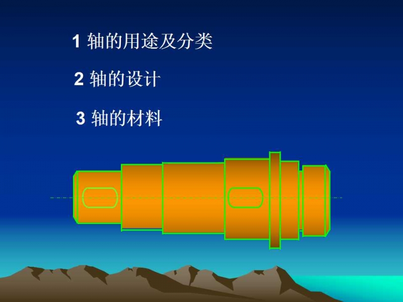 轴的分类与结构设计及其应用 图131819