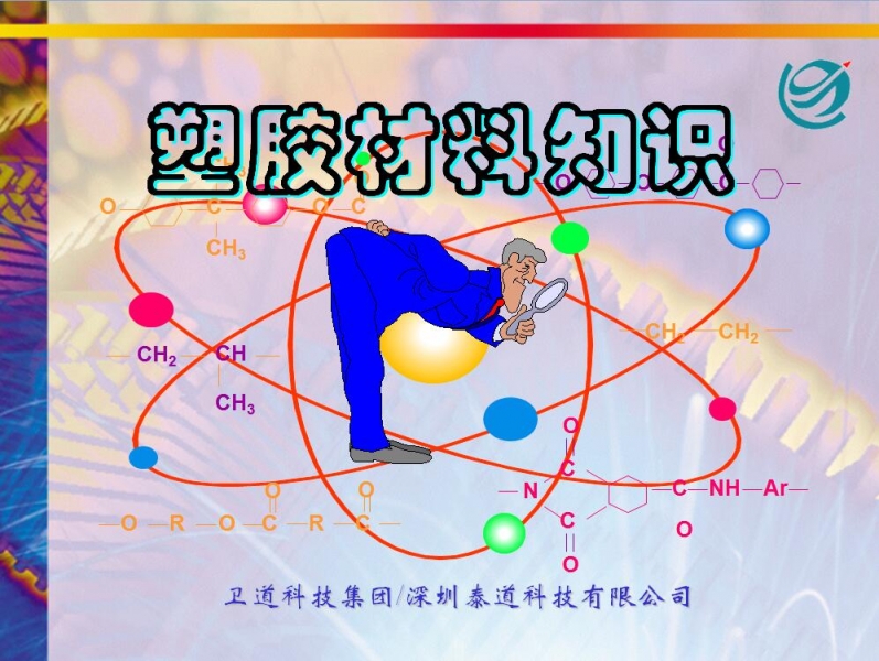 塑料知识讲座.jpg