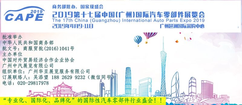 应广大参展商的要求，“2019第十七届中国(广州)国际汽车零部件展览会” (CAPE 2019)将于2019年4月9-11日在 ...