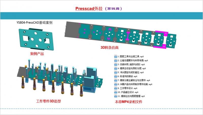 优胜五金冲压模具设计视频全部更新_UG10.0+PressCAD 图148810