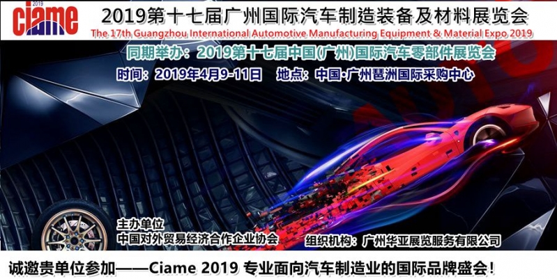 第17届广州国际汽车制造装备及材料展览会” (CIAME 2019)将于2019年04月9-11日在中国•广州琶洲国际采购中 ...