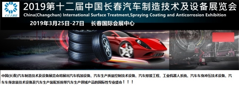 2019年第12届中国长春国际汽车制造技术及装备与材料展览会3月25-27日继续在长春国际会展中心举行！诚挚地邀 ...