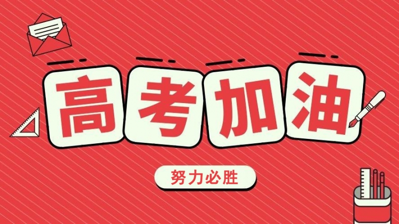 高考加油.jpg