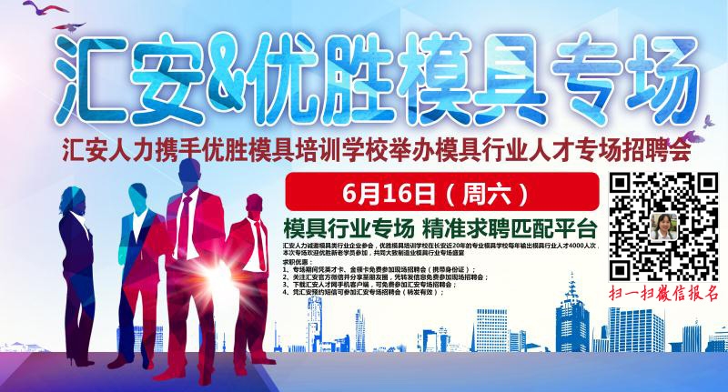 汇安优胜模具专场.jpg