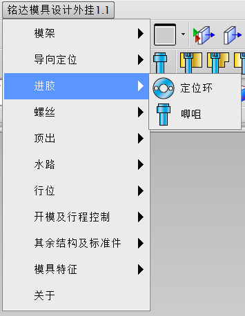 铭达模具设计外挂菜单_进胶.png